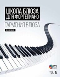 Школа блюза для фортепиано. Гармония блюза Белинов В. Ю.
