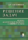 Решение задач из курса аналитической геометрии и линейной алгебры Беклемишев Д.В.