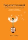 Заразительный. Психология сарафанного радио. Как продукты и идеи становятся популярными Бергер Й.