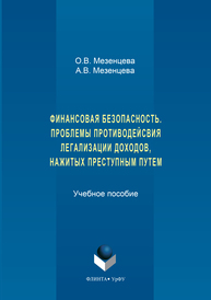 Финансовая безопасность. Проблемы противодействия легализации доходов, нажитых преступным путем Мезенцева О.В., Мезенцева А.В.