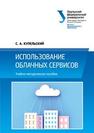 Использование облачных сервисов: учебно-методическое пособие Купельский С.А.