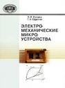 Электромеханические микроустройства Мухуров Н.И., Ефремов Г.И.