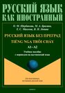 Русский язык без преград = TiẾng nga trôi chẢy. А1-А2 Щербакова О. М., Брагина М. А., Михеева Е. Н., Левина В. Н.