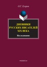 Дневники русских писателей XIX века : исследование Егоров О. Г.