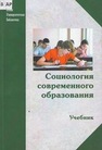 Социология современного образования Шафранов-Куцев Г. Ф., Акулич М. М., Батырева М. В., Ефимова Г. З.