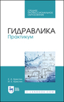 Гидравлика. Практикум Крестин Е. А., Крестин И. Е.