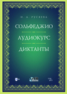 Сольфеджио. Аудиокурс. Диктанты Русяева И. А.