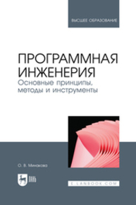 Программная инженерия. Основные принципы, методы и инструменты Минакова О. В.