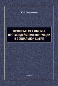 Правовые механизмы противодействия коррупции в социальной сфере Очеретько Е. А.