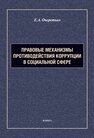 Правовые механизмы противодействия коррупции в социальной сфере Очеретько Е. А.