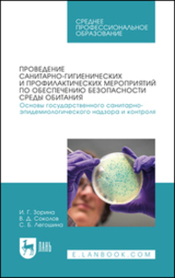 Проведение санитарно-гигиенических и профилактических мероприятий по обеспечению безопасности среды обитания. Основы государственного санитарно-эпидемиологического надзора и контроля Зорина И. Г., Соколов В. Д., Легошина С. Б.