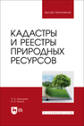 Кадастры и реестры природных ресурсов Бородина О. Б., Чуксин И. В.
