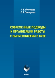 Современные подходы к организации работы с выпускниками в вузе Пономарёв А. В., Осипчукова Е. В.