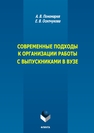Современные подходы к организации работы с выпускниками в вузе Пономарёв А. В., Осипчукова Е. В.