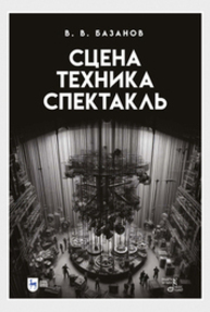 Сцена, техника, спектакль Базанов В. В.