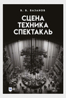 Сцена, техника, спектакль Базанов В. В.
