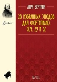 28 избранных этюдов для фортепиано. Соч. 29 и 32 Бертини А. Ж.