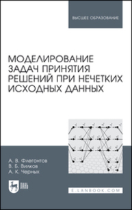 Моделирование задач принятия решений при нечетких исходных данных Флегонтов А. В., Вилков В. Б., Черных А. К.