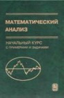 Математический анализ. Начальный курс с примерами и задачами Гурова З.И., Каролинская С.Н., Осипова А.П.