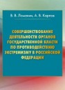 Совершенствование деятельности органов государственной власти по противодействию экстремизму в Российской Федерации: монография ЛОМАКИН В.В., Карпов А. В.