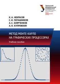 Метод Монте-Карло на графических процессорах: учебное пособие Некрасов К.А., Поташников С.И., Боярченков А.С., Купряжкин А.Я.