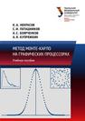 Метод Монте-Карло на графических процессорах: учебное пособие Некрасов К.А., Поташников С.И., Боярченков А.С., Купряжкин А.Я.