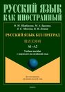 Русский язык без преград = 俄语无障碍. А1-А2 Щербакова О. М., Брагина М. А., Михеева Е. С., Левина В. Н.