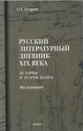 Русский литературный дневник XIX века : исследование Егоров О. Г.
