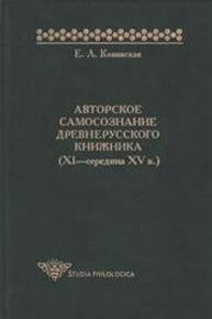 Авторское самосознание древнерусского книжника (XI - середина XV в.) Конявская Е. Л.