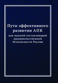 Пути эффективного развития АПК как важной составляющей продовольственной безопасности России