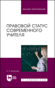 Правовой статус современного учителя Болотова Е. Л.