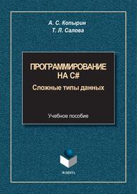 Программирование на С#: сложные типы данных Копырин А. С., Салова Т. Л.