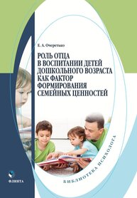 Роль отца в воспитании детей дошкольного возраста как фактор формирования семейных ценностей Очеретько Е. А.