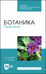 Ботаника. Практикум Хорошавина Л. В., Слесова О. В., Солнцева С. А.