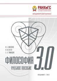 Философия 3.0 Викулов И. Е., Петев Н. И., Тимощук Е. А.