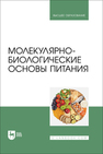Молекулярно-биологические основы питания Антипова Л. В., Дунченко Н. И., Попов Е. С., Хатко З. Н., Сторублевцев С. А.