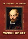 Советский Шекспир. Рецепция шекспировского наследия в России в первой половине ХХ века Сердечная В. В., Жаткин Д. Н.