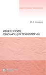 Инженерия обучающих технологий Чошанов М. А.