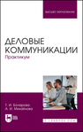 Деловые коммуникации. Практикум Бочарова Т. И., Михайлова А. И.