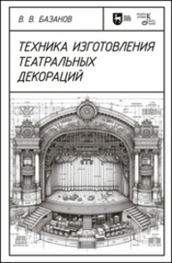 Техника изготовления театральных декораций Базанов В. В.