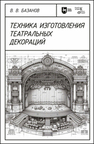 Техника изготовления театральных декораций Базанов В. В.