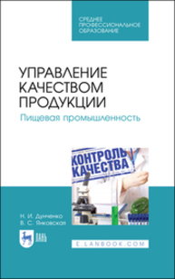Управление качеством продукции. Пищевая промышленность Дунченко Н. И., Янковская В. С.