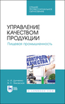 Управление качеством продукции. Пищевая промышленность Дунченко Н. И., Янковская В. С.