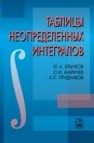 Таблицы неопределенных интегралов Брычков Ю.А., Маричев О.И., Прудников А.П.