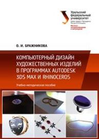 Компьютерный дизайн художественных изделий в программах Autodesk 3DS Max и Rhinoceros: учебно-методическое пособие Бражникова О.И.