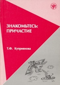 Знакомьтесь: причастие. Учебное пособие для изучающих русский язык (продвинутый этап) Куприянова Т.Ф.