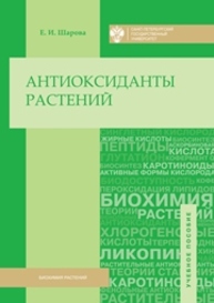 Антиоксиданты растений Шарова Е.И.