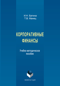 Корпоративные финансы И.Н.Батина, Т.В.Манец