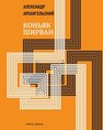 Коньяк «Ширван» : Книга прозы Архангельский А.