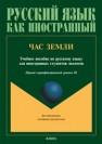 Час Земли Журкина Н. А., Ильина Л. А., Лахаева А. И.